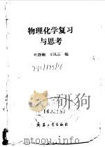 物理化学复习与思考（1991 PDF版）