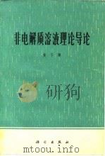 非电解质溶液理论导论 1973 PDF电子版封面 黄子卿著