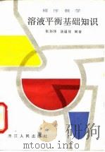 溶液平衡基础知识 程序教学 1983 PDF电子版封面 7103·1239 张孙玮,汤福隆编