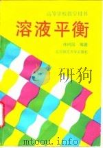 溶液平衡（1993 PDF版）