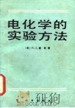 电化学的实验方法 1985 PDF电子版封面 13031·2920 (英)塞勒(Selley,N.)著;曾实译