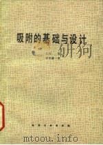 吸附的基础与设计（1983 PDF版）