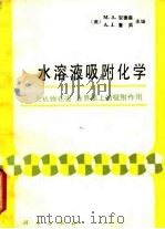 水溶液吸附化学  无机物在固-液界面上的吸附作用（1989 PDF版）