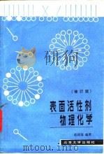 表面活性剂物理化学  修订版（1991 PDF版）