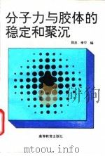 分子力与胶体的稳定和聚沉 1995 PDF电子版封面 7040054507 郑忠,李宁编