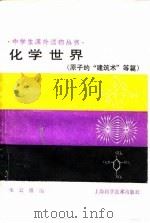 化学世界  原子的“建筑术”等篇（1990 PDF版）