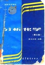分析化学  第3版（1995 PDF版）