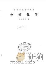 高等学校教学用书  分析化学（ PDF版）