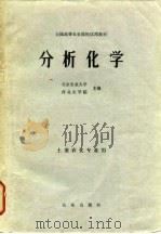 分析化学  土壤农化专业用（1979 PDF版）