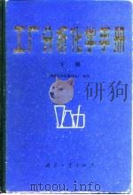 工厂分析化学手册 1982 PDF电子版封面 15034·2278(上) 国营长安机器制造厂编著
