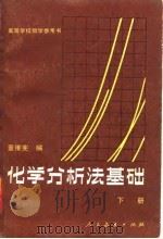 化学分析法基础 下 1982 PDF电子版封面 13010·0756 董维宪