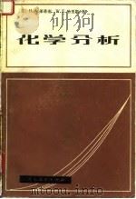 化学分析 1982 PDF电子版封面 13012·0632 (美)莱蒂南(H.A. Laitinen),哈里斯(W.E.