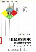 化验员读本 下 仪器分析 第2版 1994 PDF电子版封面 7502512527 刘珍主编