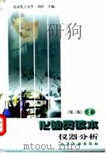 化验员读本  下  仪器分析  第3版（1998 PDF版）