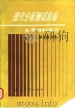 理化分析测试指南  金属材料部分，  钢铁化学分析分册（1985 PDF版）