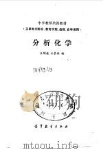 分析化学 1988 PDF电子版封面 7040008580 王明德,江崇球编