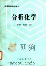 分析化学   1990  PDF电子版封面  7810260499  徐葆筠，仇淑秋主编 
