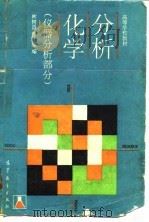 分析化学  仪器分析部分（1994 PDF版）