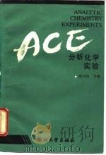 分析化学实验（1988 PDF版）