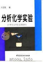 分析化学实验（1997 PDF版）