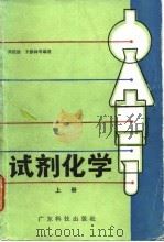 试剂化学 上 1983 PDF电子版封面 7535902375 周伯劲等编著