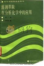 溶剂萃取在分析化学中的应用  第2版   1990  PDF电子版封面  7040008335  刘克本编 