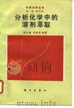 分析化学中的溶剂萃取（1994 PDF版）