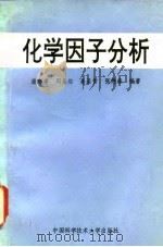 化学因子分析（1993 PDF版）