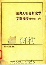 国内无机分析化学文献摘要  1983.1-6   1985  PDF电子版封面  15062·4190  《国内无机分析化学文献摘要》编写组编 