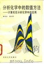 分析化学中的数值方法  计算机在分析化学中的应用（1990 PDF版）