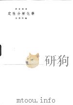 图表精解  定性分析化学（ PDF版）