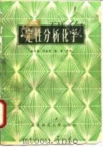 写性分析化学（1984 PDF版）