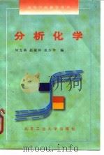 分析化学 1996 PDF电子版封面 7563904905 何先莉等编