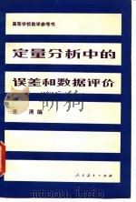 定量分析中的误差和数据评价 1982 PDF电子版封面 13010·0774 宋清编