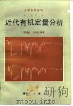 近代有机定量分析 1987 PDF电子版封面 13031·3942 陈耀祖,王昌益编著