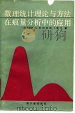 数理统计理论与方法在痕量分析中的应用   1990  PDF电子版封面  7502200924  （罗马尼亚）C·利特安努 （罗马尼亚）I·里卡著；吴乾文等译 