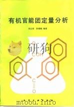 有机官能团定量分析 1990 PDF电子版封面 7502506918 张志贤,张瑞镐编著