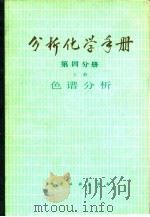 分析化学手册 第4分册 上 色谱分析 1984 PDF电子版封面 15063·3418 成都科学技术大学分析化学教研室编