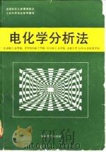 电化学分析法 1991 PDF电子版封面 7562403074 钟洪辉主编