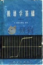 极谱学基础 1966 PDF电子版封面 (捷)J.海洛夫斯基等著;汪尔康译
