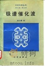 极谱催化波 第5卷 第5册 1991 PDF电子版封面 7030018753 高小霞
