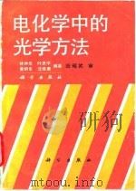 电化学中的光学方法 1990 PDF电子版封面 7030015576 林仲华等编著