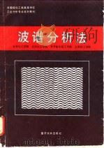 波谱分析法   1991  PDF电子版封面  7562402736  于世林主编 