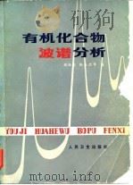 红外吸收光谱 第2版 PDF电子版封面 中西香尔 P.H.索罗曼