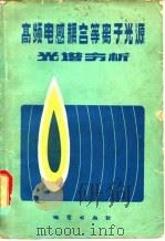 高频电感耦合等离子光源光谱分析 1982 PDF电子版封面 15038·846 高频电感耦合等离子光源光谱分析编著小组