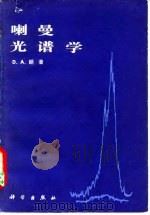 喇曼光谱学 1983 PDF电子版封面 13031·2357 朗(D.A.Long)著;顾本源译