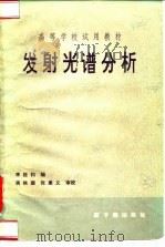 高等学校试用教材 发射光谱分析 1983 PDF电子版封面 李廷钧