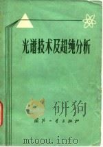 光谱技术及超纯分析（1977 PDF版）