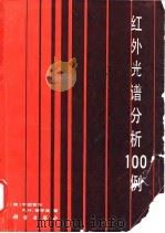 红外光谱分析100例（1984 PDF版）