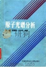 原子光谱分析（1991 PDF版）